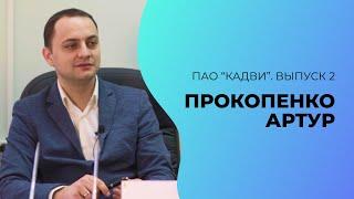 ПАО "КАДВИ" | Выпуск 2 | Прокопенко А. А.