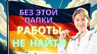 РАБОТА В ГЕРМАНИИ станет проще с этими документами! Переезд русских в Германию.