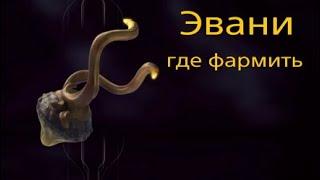 Эвани | где фармить |  варфрейм | warframe