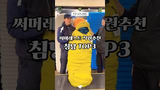침낭 고르기 어려웠던 사람들 모여라! 써머레스트 침낭TOP3 | 파섹-13, 히페리온-6, 옴-6 #shorts #백패킹 #백패커 #캠핑 #캠퍼