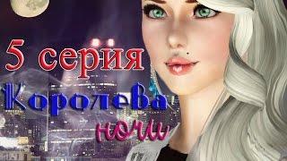 Sims 3 сериал "Королева ночи" от AKep 5 серия