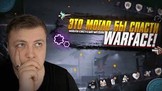 ЭТО СПАСЕТ WARFACE! НОВАЯ СИСТЕМА МОДОВ??