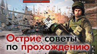 Warface: Полное прохождение Острия. Советы по прохождению