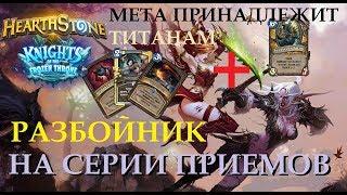 Разбойник на серии приемов РЛТ - Hearthstone