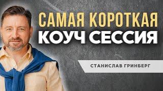 Коучинг 3 сессия. Самая короткая коуч сессия. От неверия в себя до осознания своей уникальности