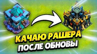  ПУТЬ РАШЕРА: КАЧАЮ АКК ПОСЛЕ ОБНОВЛЕНИЯ В КЛЕШ ОФ КЛЕНС ДЕНЬ 168 | КЛЕО CLASH OF CLANS