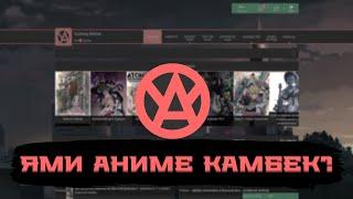 ЯМИ АНИМЕ КАМБЕК? - История и обзор легендарного аниме сайта