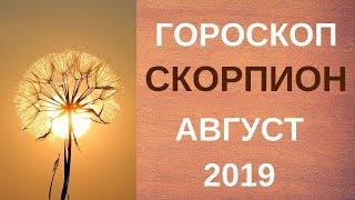 Скорпион - гороскоп на август 2019 года