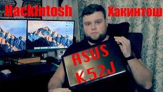 Как установить Хакинтош на ASUS K52J