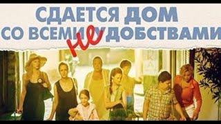 Сдается дом со всеми неудобствами (2016) Трейлер к фильму