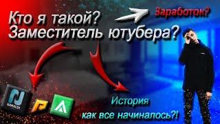 ЗАМЕСТИТЕЛЬ ЮТУБЕРА? КТО Я ТАКОЙ? ВСЯ ИСТОРИЯ | AMAZING RP GREEN