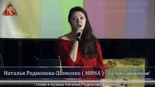 Наталья Родионова-Шомонко  (НИНА) - "Ты моё наваждение"