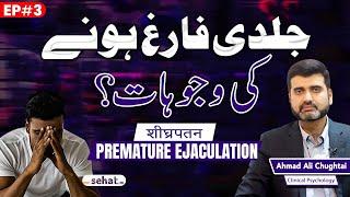 Jaldi Farig Hone Ka Ilaj | Premature Ejaculation Reason & Treatment | Mardana Kamzori Ka Ilaj - EP 3