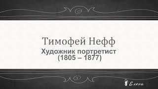 Художник  портретист Тимофей Нефф (1805 – 1877)...       Автор музыки Станислав Лемешкин