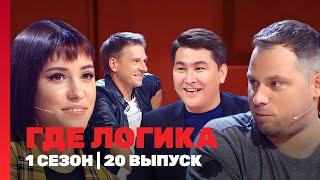 ГДЕ ЛОГИКА: 4 сезон | 20 выпуск @TNT_shows