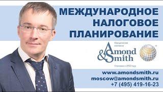 Международное налоговое планирование от Юридической компании Amond & Smith Ltd