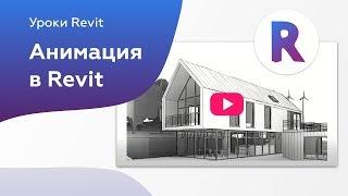 How to make an animation in revit | RUS