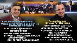 Молитвенный завтрак, организация пикета в Вашингтоне против рос-епископов