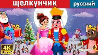 щелкунчик | The Nutcracker Story in Russian  | русский сказки