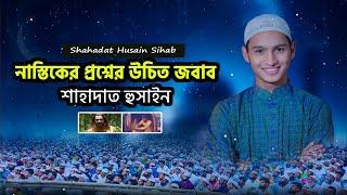 প্রশ্নের উচিত জবাব | Shahadat Husain Waz | শাহাদাত হুসাইন ওয়ায | Waz 2024 |