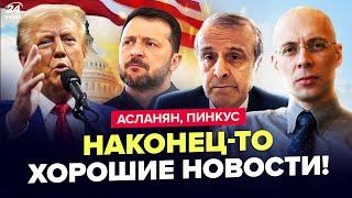 АСЛАНЯН, ПИНКУС: Срочное обращение ТРАМПА к УКРАИНЕ! После разговора с ЗЕЛЕНСКИМ все ИЗМЕНИЛОСЬ?