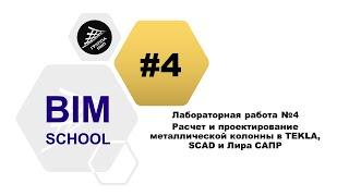 [Студент ПГС должен знать] Лабораторка №4. Проектирование стальной колонны (TEKLA-SCAD-Лира САПР)