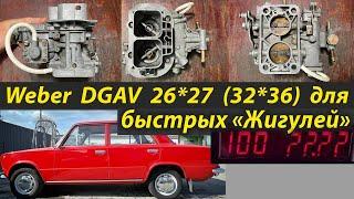 Собираем "большой" карбюратор Weber DGAV 26*27 (32*36) - для Ваз Классики Жигули 2101 от @JWRamChan