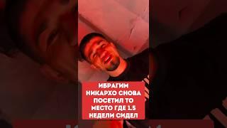 ИБРАГИМ НИКАРХО снова ПОСЕТИЛ то МЕСТО где 1.5 НЕДЕЛИ сидел