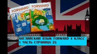 Английский язык Forward 4 класс 1 часть страница 26