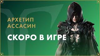 Архетип Ассасин скоро в игре | LOST ARK в России