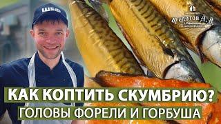 Как коптить скумбрию, чтобы не лопнула кожа? Головы форели и горбуша. Бережное горячее копчение.