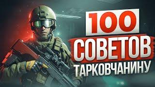 ВСЕ НУЖНЫЕ СОВЕТЫ ПО ESCAPE FROM TARKOV | Побег из Таркова ● Tarkov ● EFT ● Тарков