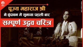 Pehli Baar Suniye Sampurn Uddhav Charitra || पहली बार सुनिए सम्पूर्ण उद्धव चरित्र