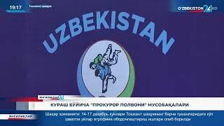 Kurash bo'yicha "Prokuror polvoni" musobaqasining respublika bosqichi