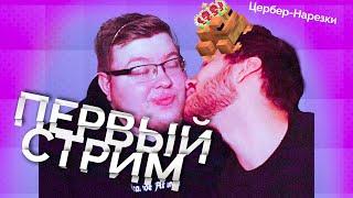 АИД И ДЕМАСТЕР РОФЛЯТ НА СТРИМЕ! Первый стрим Аида! Minecraft