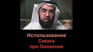 Использование сивака при Омовении