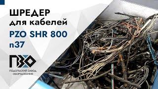 Шредер для кабелей/проводов | Шредер одновальный PZO SHR 800 n37