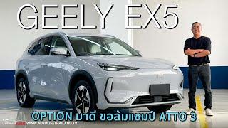 8.9แสน-9.9แสนบาท!!พาชม GEELY EX5 มีดีพอตัว OPTION ได้ แรง 218 ม้า ท้าชน ATTO3 - AION V