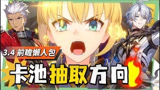 【星穹鐵道】3.4前瞻懶人包▸白厄、Saber雙強來襲Archer免費領！史上最狂卡池，9個角色如何規劃？老角色加強、遺器準備方向、版本福利全整理！下半還送限定五星？活動內容一次看！ ▹璐洛洛◃