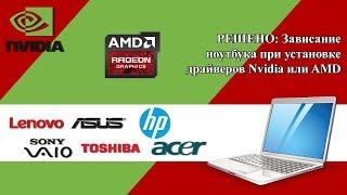 РЕШЕНО: Зависание ноутбука при установке драйверов Nvidia или AMD (Lenovo G510, G410 и другие)