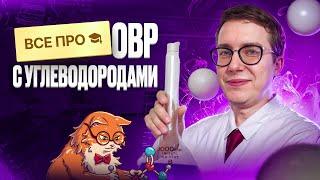 ВСЕ про ОВР с углеводородами [7] | Органика с НУЛЯ | Степенин и Дацук