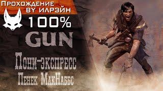 «GUN» - Пони-экспресс: Пенек МакНаббс