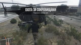 GTA5 Treasure hunt (охота за сокровищами)