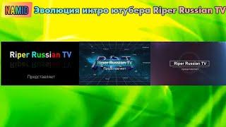 Эволюция интро ютубера Riper Russian TV