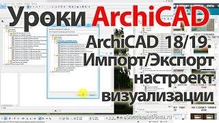  Урок ArchiCAD (архикад). ArchiCAD 19 Ипорт-Экспорт настроек визуализации