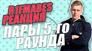 РЕАКЦИЯ РИФМАБЕСА НА ПАРЫ ПЯТОГО РАУНДА | В НЕОЖИДАННОМ РАКУРСЕ | 5 РАУНД | 17 НЕЗАВИСИМЫЙ |