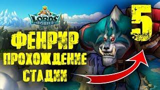 Lords Mobile Жажда Крови Стадия 5 Ветер Пробуждения Фенрир Сумрачный Волк