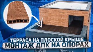 Терраса на плоской крыше | Монтаж ДПК на регулируемых опорах