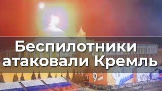 Беспилотники атаковали Кремль