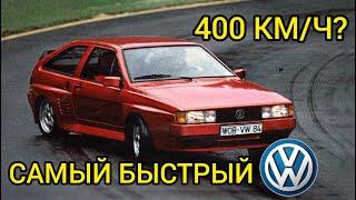 Самым быстрым автомобилем 80-х был Volkswagen? Уникальная заводская модель!